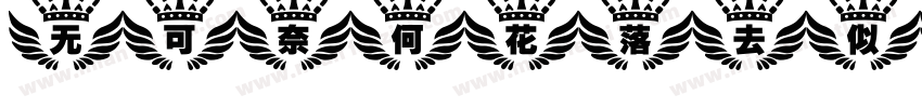 无可奈何花落去 似曾相识燕归来.字体转换